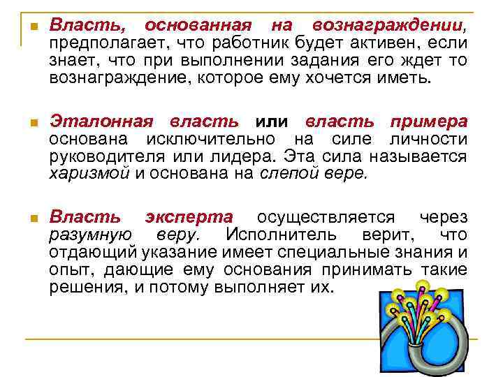 Указание имеете. Власть основанная на вознаграждении. Власть основанная на вознаграждении кратко. Власть основанная на вознаграждении пример. Пример власть примера вознаграждение.