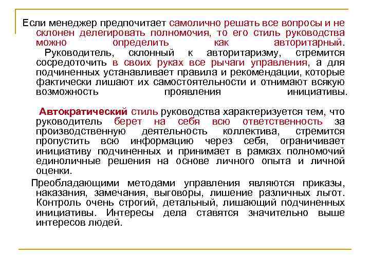 Если менеджер предпочитает самолично решать все вопросы и не склонен делегировать полномочия, то его