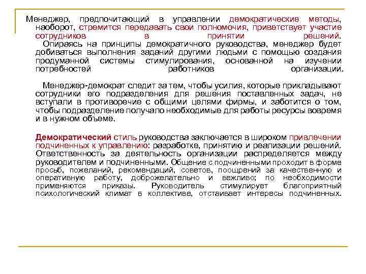 Менеджер, предпочитающий в управлении демократические методы, наоборот, стремится передавать свои полномочия, приветствует участие сотрудников