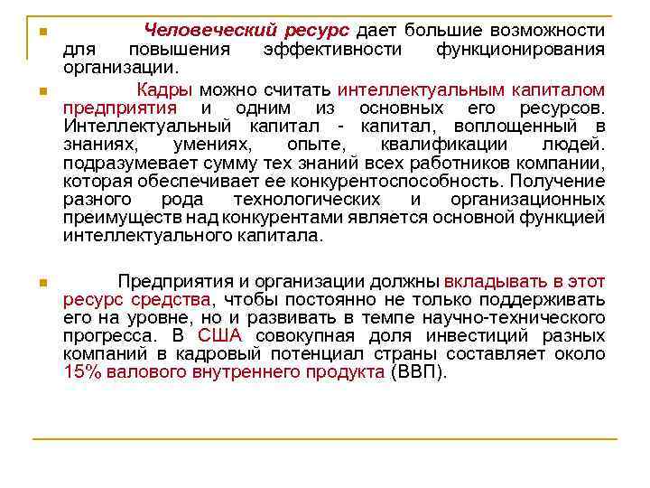 n n n Человеческий ресурс дает большие возможности для повышения эффективности функционирования организации. Кадры