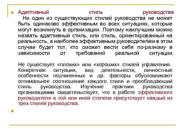 n Адаптивный стиль руководства Ни один из существующих стилей руководства не может быть одинаково