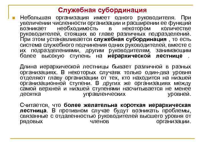Служебная субординация n Небольшая организация имеет одного руководителя. При увеличении численности организации и расширении