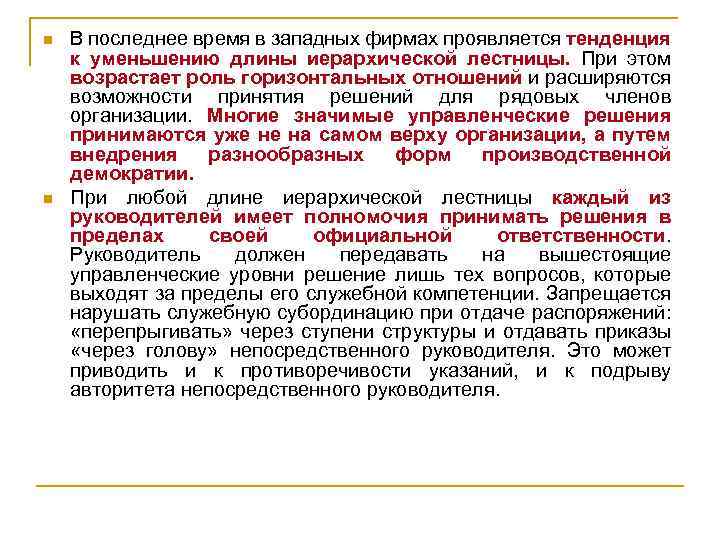 n n В последнее время в западных фирмах проявляется тенденция к уменьшению длины иерархической