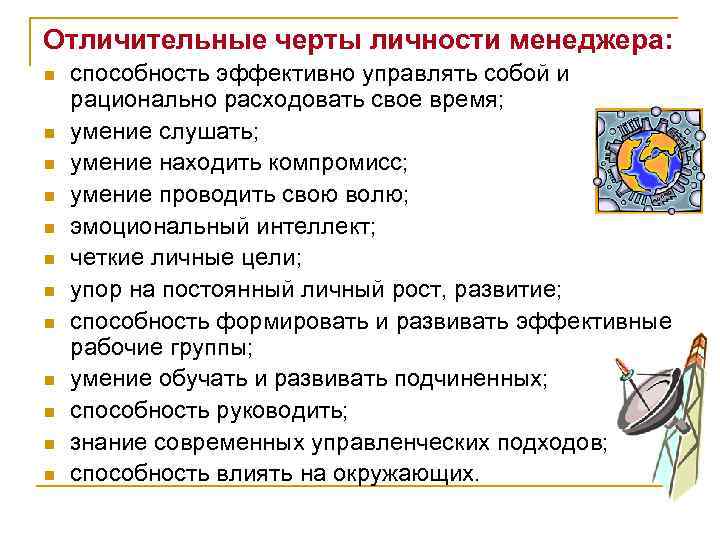 Отличительные черты личности менеджера: n n n способность эффективно управлять собой и рационально расходовать