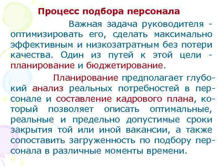 Процесс подбора персонала Важная задача руководителя - оптимизировать его, сделать максимально эффективным и низкозатратным
