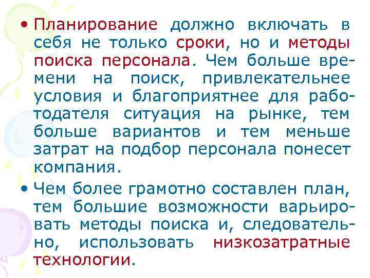  • Планирование должно включать в себя не только сроки, но и методы поиска