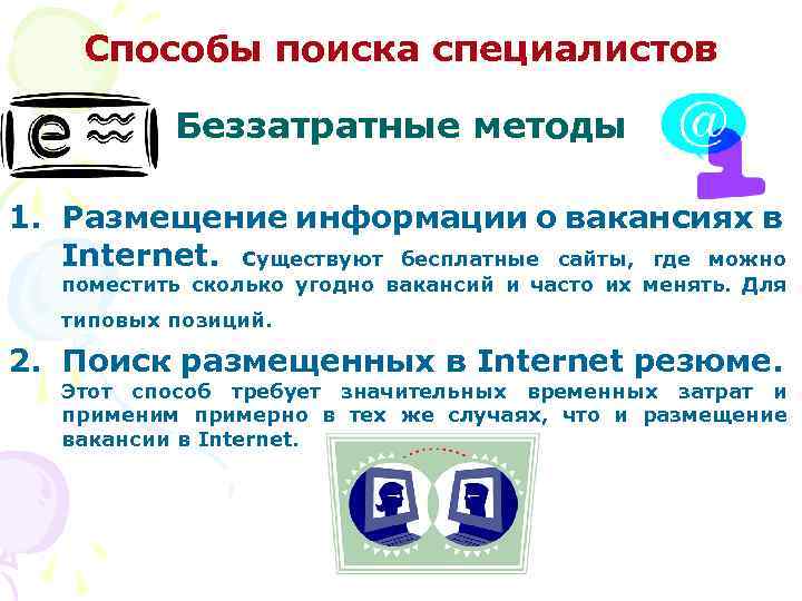 Способы поиска специалистов Беззатратные методы 1. Размещение информации о вакансиях в Internet. Существуют бесплатные