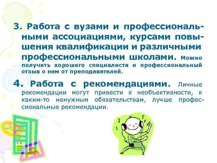 3. Работа с вузами и профессиональными ассоциациями, курсами повышения квалификации и различными профессиональными школами.