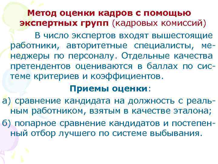 Метод оценки кадров с помощью экспертных групп (кадровых комиссий) В число экспертов входят вышестоящие