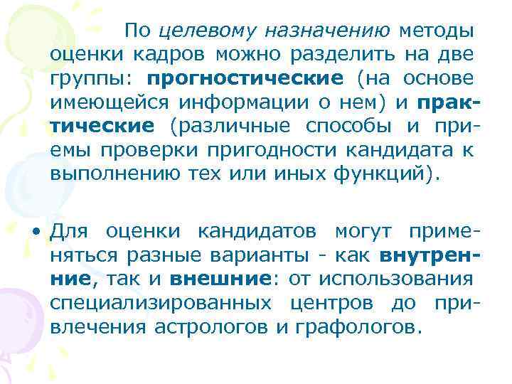  По целевому назначению методы оценки кадров можно разделить на две группы: прогностические (на