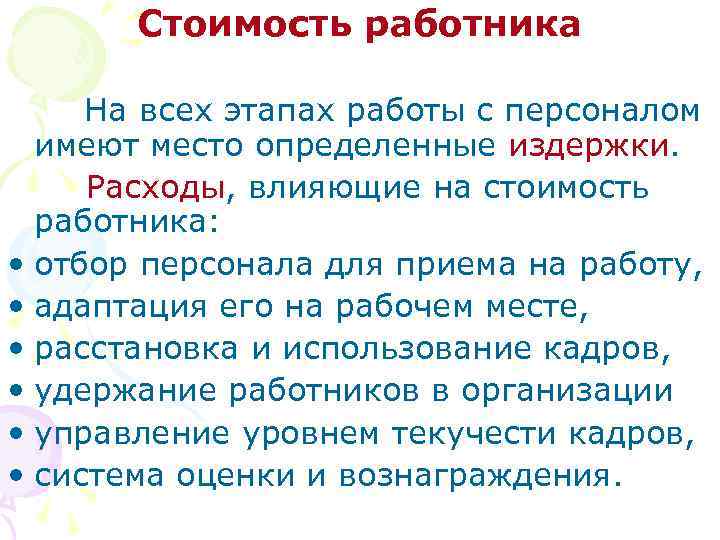 Стоимость работника На всех этапах работы с персоналом имеют место определенные издержки. Расходы, влияющие