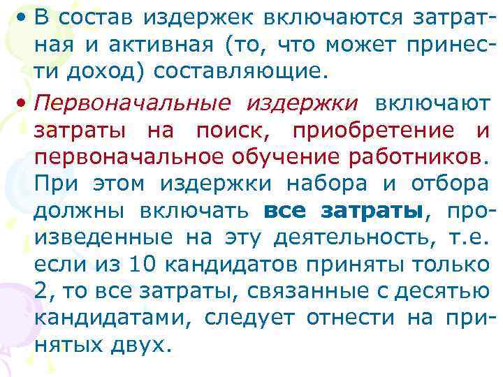  • В состав издержек включаются затратная и активная (то, что может принести доход)