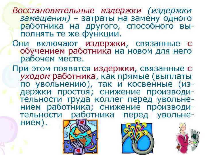 Восстановительные издержки (издержки замещения) – затраты на замену одного работника на другого, способного выполнять