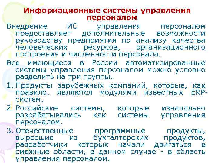 Информационные системы управления персоналом Внедрение ИС управления персоналом предоставляет дополнительные возможности руководству предприятия по