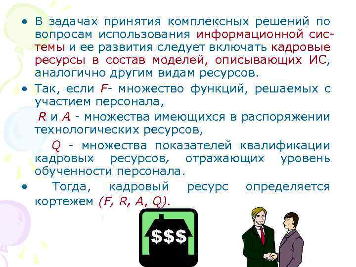  • В задачах принятия комплексных решений по вопросам использования информационной системы и ее