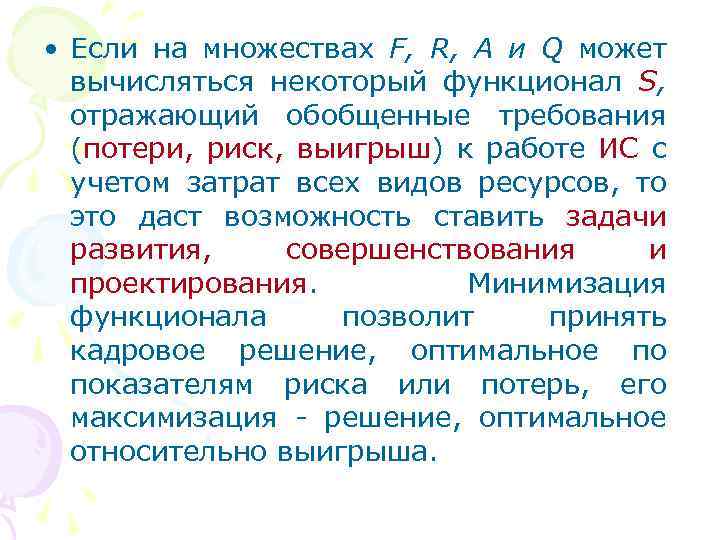  • Если на множествах F, R, А и Q может вычисляться некоторый функционал