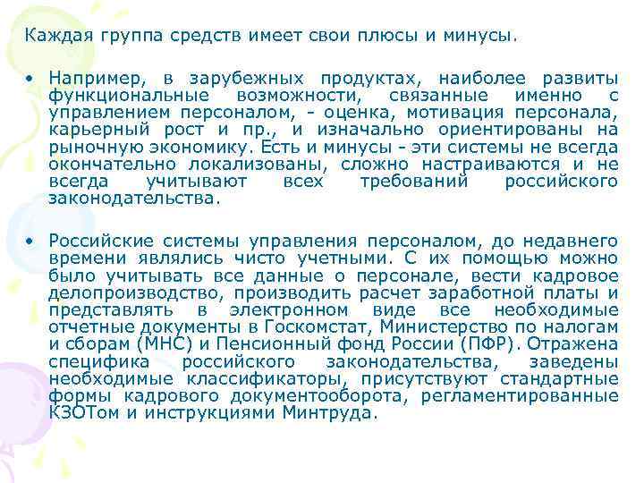 Каждая группа средств имеет свои плюсы и минусы. • Например, в зарубежных продуктах, наиболее