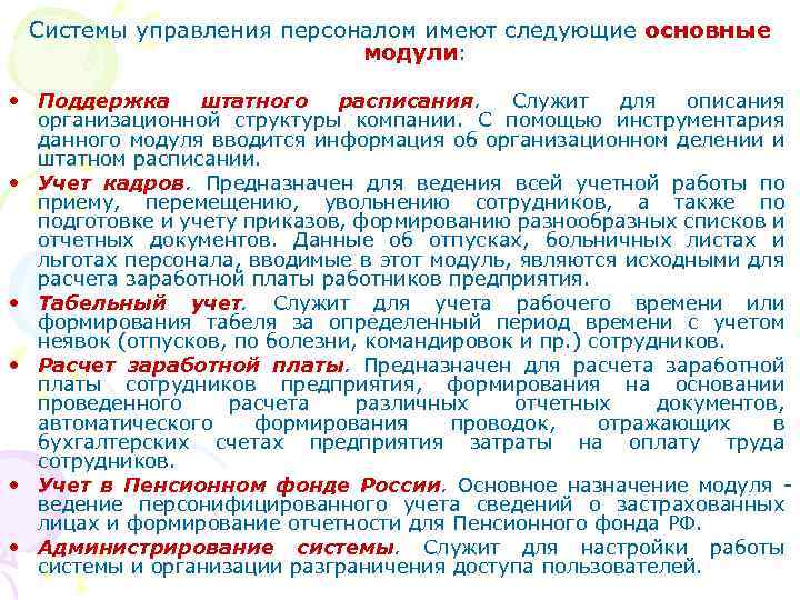 Системы управления персоналом имеют следующие основные модули: • Поддержка штатного расписания. Служит для описания