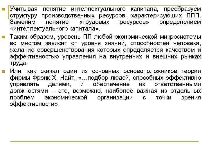 n n n Учитывая понятие интеллектуального капитала, преобразуем структуру производственных ресурсов, характеризующих ППП. Заменим