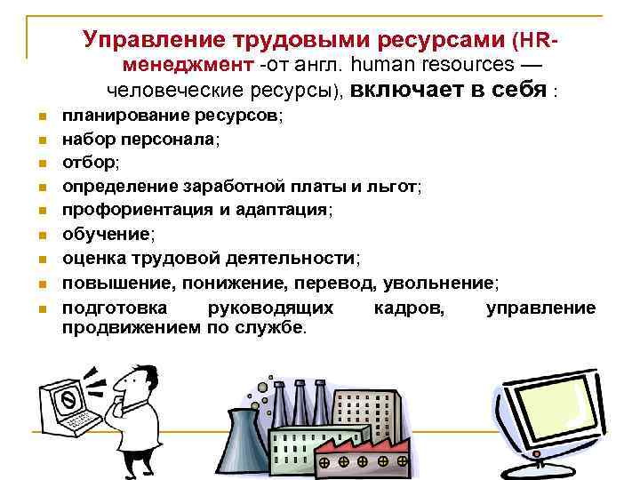 Управление трудовыми ресурсами (HR- менеджмент -от англ. human resources — человеческие ресурсы), включает в