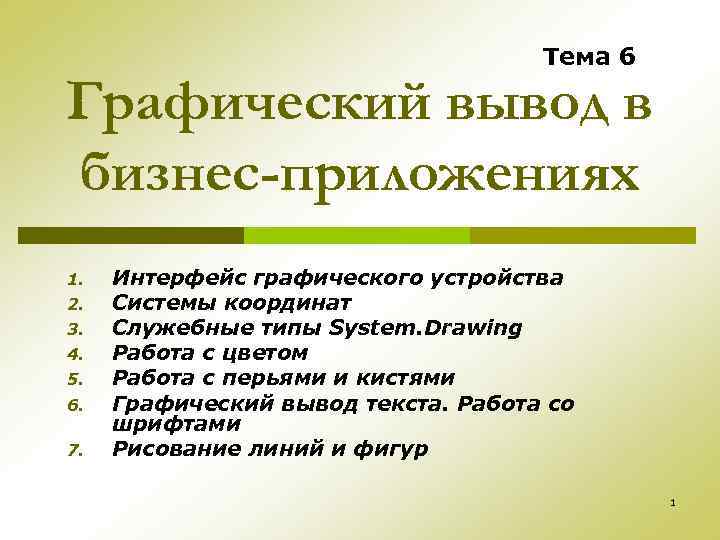 Тема 6 Графический вывод в бизнес-приложениях 1. 2. 3. 4. 5. 6. 7. Интерфейс
