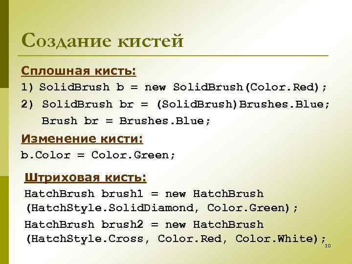 Создание кистей Сплошная кисть: 1) Solid. Brush b = new Solid. Brush(Color. Red); 2)