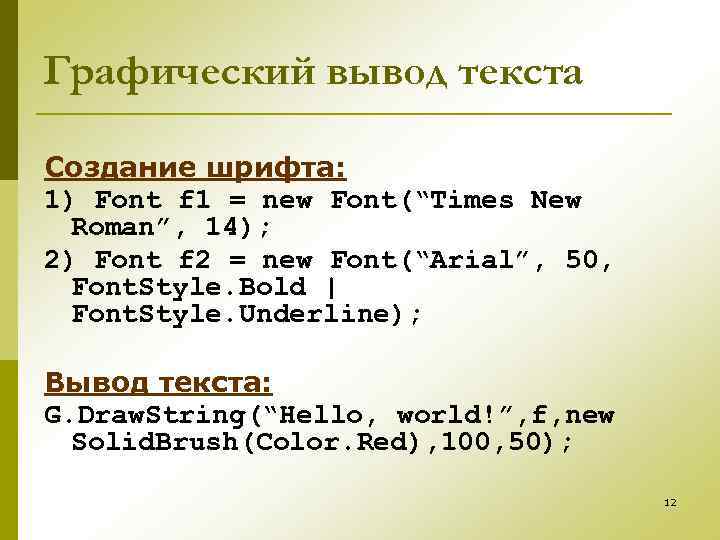 Графический вывод текста Создание шрифта: 1) Font f 1 = new Font(“Times New Roman”,