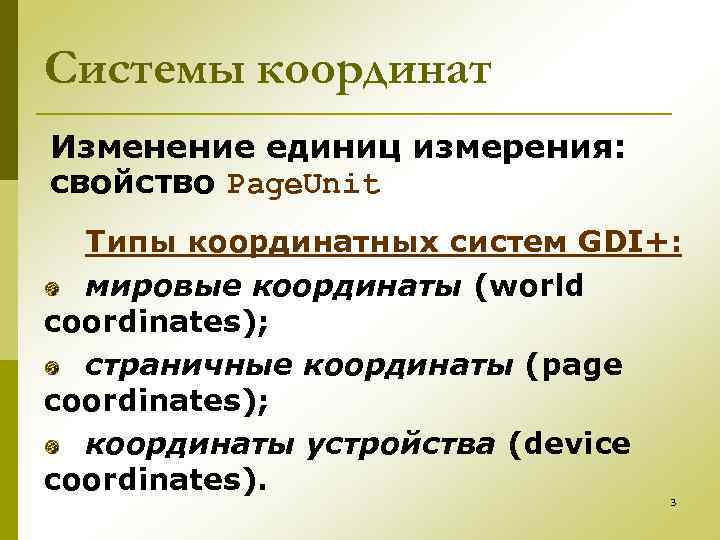Системы координат Изменение единиц измерения: свойство Page. Unit Типы координатных систем GDI+: мировые координаты