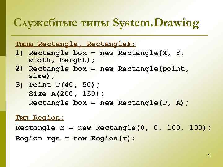 Служебные типы System. Drawing Типы Rectangle, Rectangle. F: 1) Rectangle box = new Rectangle(X,