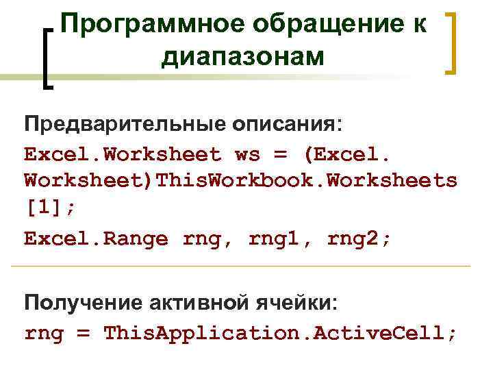 Программное обращение к диапазонам Предварительные описания: Excel. Worksheet ws = (Excel. Worksheet)This. Workbook. Worksheets