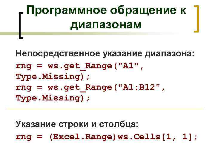 Программное обращение к диапазонам Непосредственное указание диапазона: rng = ws. get_Range("A 1", Type. Missing);