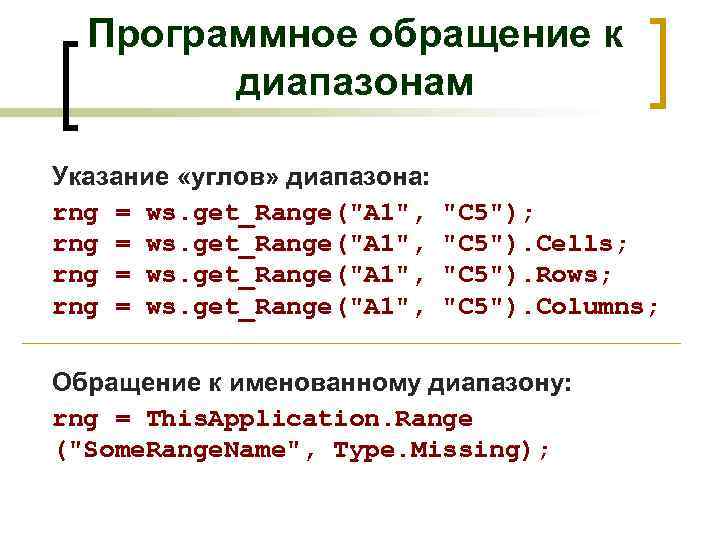 Программное обращение к диапазонам Указание «углов» диапазона: rng = ws. get_Range("A 1", "C 5");