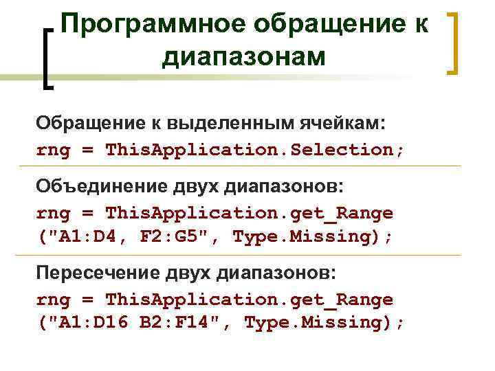 Программное обращение к диапазонам Обращение к выделенным ячейкам: rng = This. Application. Selection; Объединение