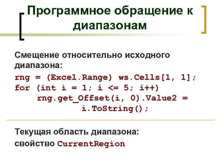 Программное обращение к диапазонам Смещение относительно исходного диапазона: rng = (Excel. Range) ws. Cells[1,