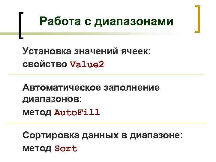 Работа с диапазонами Установка значений ячеек: свойство Value 2 Автоматическое заполнение диапазонов: метод Auto.