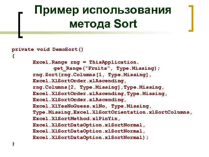Пример использования метода Sort private void Demo. Sort() { Excel. Range rng = This.