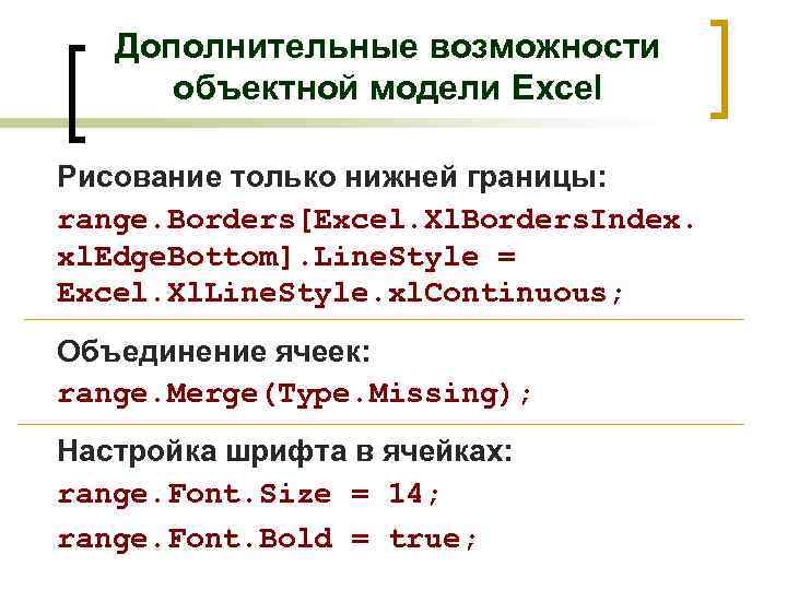 Дополнительные возможности объектной модели Excel Рисование только нижней границы: range. Borders[Excel. Xl. Borders. Index.