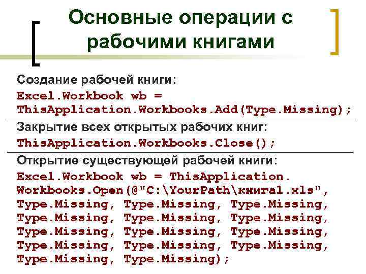 Основные операции с рабочими книгами Создание рабочей книги: Excel. Workbook wb = This. Application.