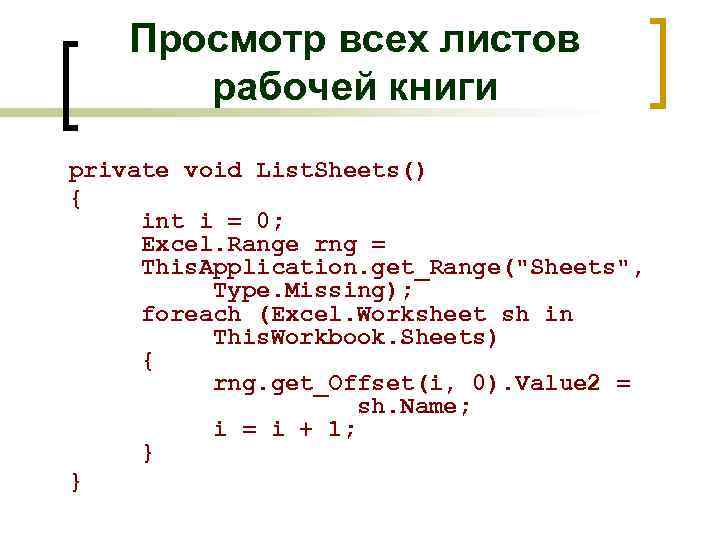 Просмотр всех листов рабочей книги private void List. Sheets() { int i = 0;