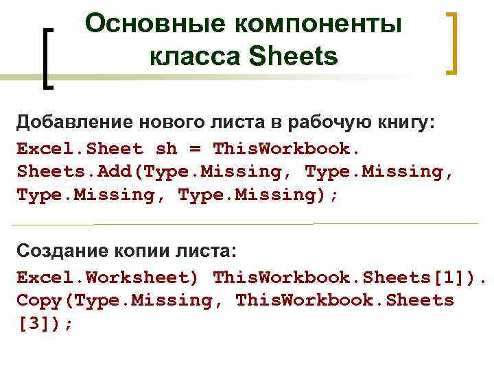 Основные компоненты класса Sheets Добавление нового листа в рабочую книгу: Excel. Sheet sh =