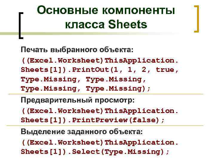 Основные компоненты класса Sheets Печать выбранного объекта: ((Excel. Worksheet)This. Application. Sheets[1]). Print. Out(1, 1,