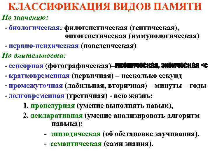 КЛАССИФИКАЦИЯ ВИДОВ ПАМЯТИ По значению: - биологическая: филогенетическая (гентическая), онтогенетическая (иммунологическая) - нервно-психическая (поведенческая)