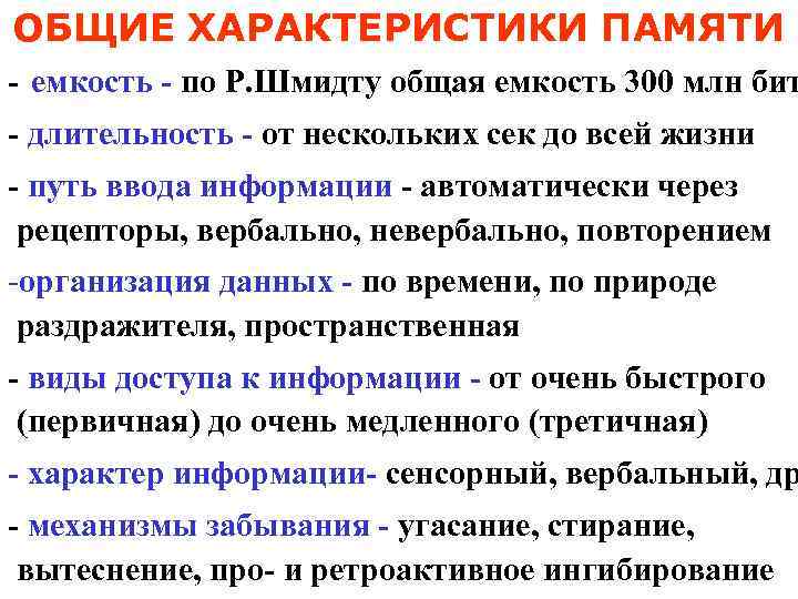 ОБЩИЕ ХАРАКТЕРИСТИКИ ПАМЯТИ - емкость - по Р. Шмидту общая емкость 300 млн бит