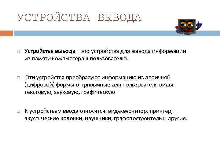 УСТРОЙСТВА ВЫВОДА Устройства вывода – это устройства для вывода информации из памяти компьютера к