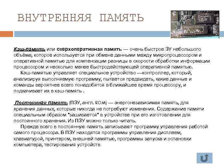 ВНУТРЕННЯЯ ПАМЯТЬ Кэш-память или сверхоперативная память — очень быстрое ЗУ небольшого объёма, которое используется