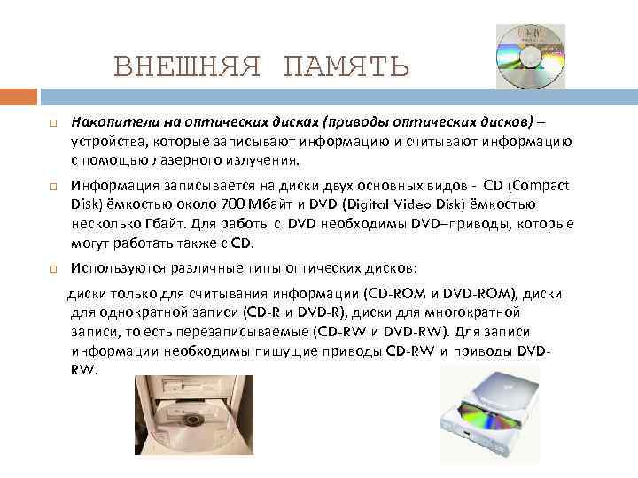 ВНЕШНЯЯ ПАМЯТЬ Накопители на оптических дисках (приводы оптических дисков) – устройства, которые записывают информацию