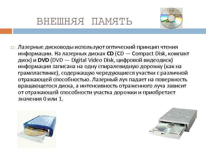 ВНЕШНЯЯ ПАМЯТЬ Лазерные дисководы используют оптический принцип чтения информации. На лазерных дисках CD (CD