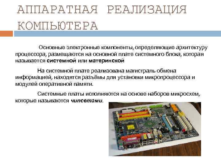 Как узнать архитектуру процессора. Аппаратная реализация. Реализация компьютеров. Определите компоненты компьютера. Аппаратная реализация компьютера кратко.