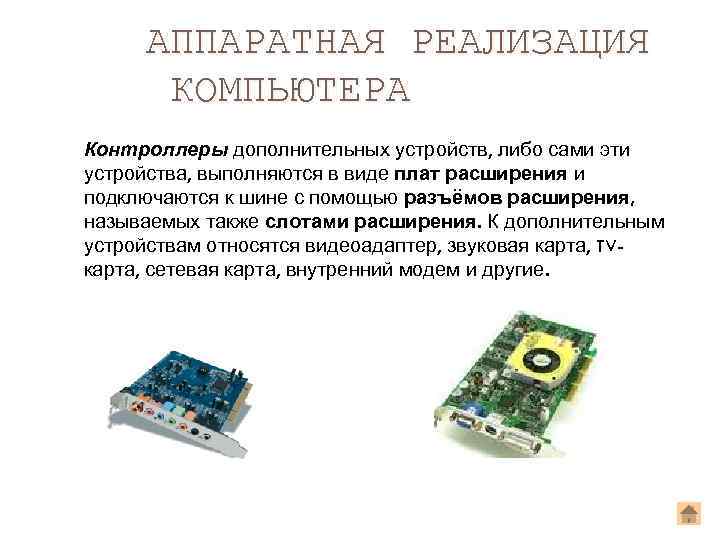 АППАРАТНАЯ РЕАЛИЗАЦИЯ КОМПЬЮТЕРА Контроллеры дополнительных устройств, либо сами эти устройства, выполняются в виде плат