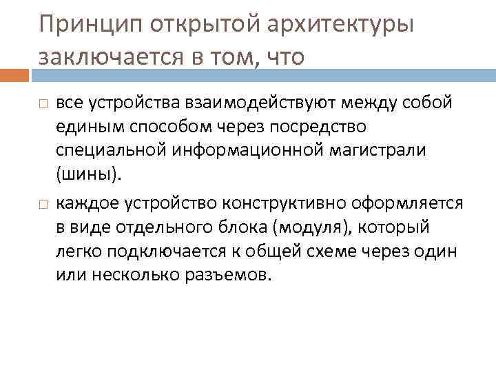 Принцип открытой архитектуры заключается в том, что все устройства взаимодействуют между собой единым способом